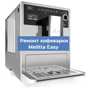 Замена прокладок на кофемашине Melitta Easy в Красноярске